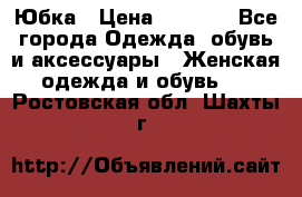 Юбка › Цена ­ 1 200 - Все города Одежда, обувь и аксессуары » Женская одежда и обувь   . Ростовская обл.,Шахты г.